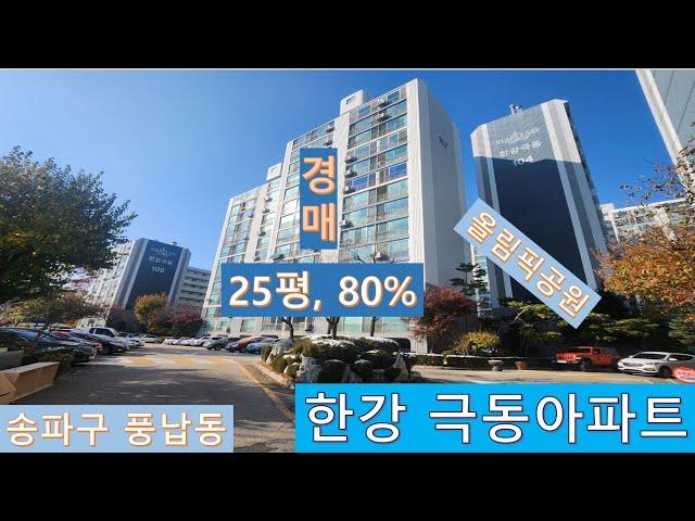 한강극동아파트 80!경매! 한강변아파트, 송파구 풍납동508,한강극동109동403호, 서울아산병원, 올림픽공원, 지하철 8호선 강동구청역, 서울동부지방법원, 2023타경60299