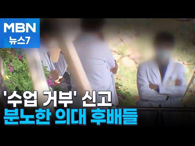 "수업 복귀 방해한 선배 신고"…전북대 후배 의대생들 분노 [MBN 뉴스7]