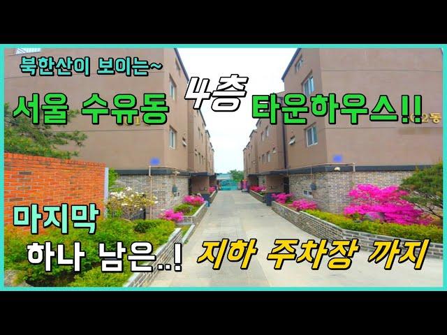 [수유동 북한산 스카이뷰][수유동 단독주택] 서울강북구 수유동 북한산 등산코스가있는 둘레길에 위치한 4층 타운하우스 마지막 한세대 ~