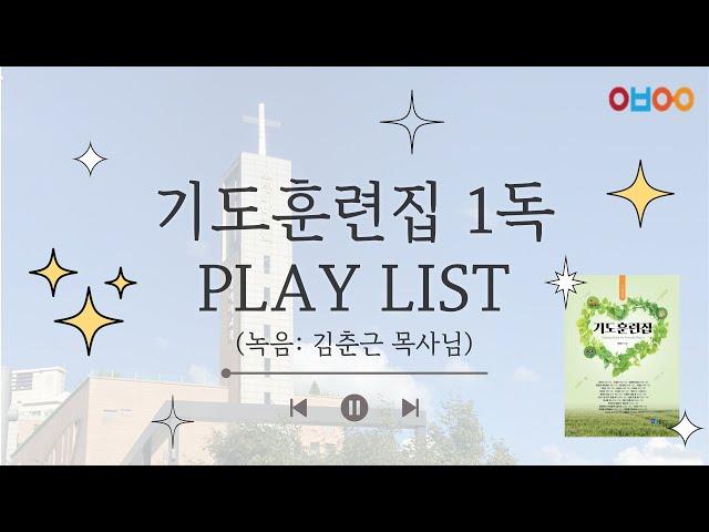 오병이어교회 기도훈련집 (Full ver.)