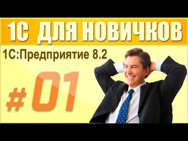 1 урок курса "1С Предприятие 8.2 для начинающих".