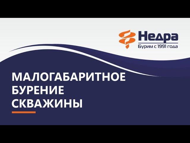 Малогабаритное бурение скважины