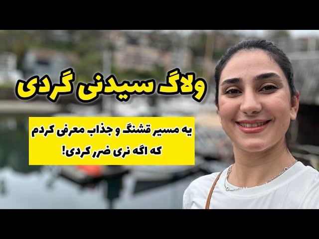 ولاگ سیدنی گردی | طبیعت جذاب سیدنی استرالیا