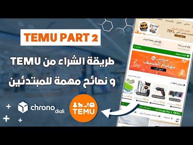 طريقة الشراء من تطبيق TEMU + نصائح مهمة للمبتدئين في الشراء من الأنترنيت 