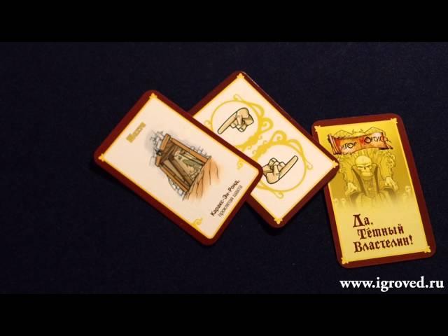 Да, Тёмный Властелин! Обзор настольной игры от Игроведа.