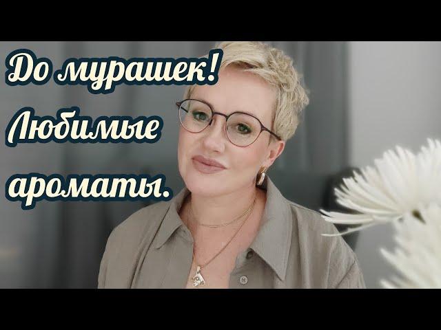 Парфюмы любовь до мурашек!
