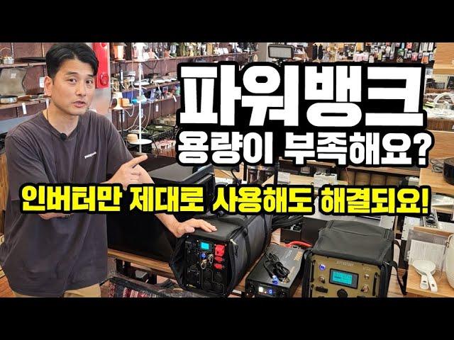 파워뱅크 용량부족｜인버터만 제대로 사용하면 해결｜파워뱅크와 인버터 이렇게 사용하면 찰떡궁합