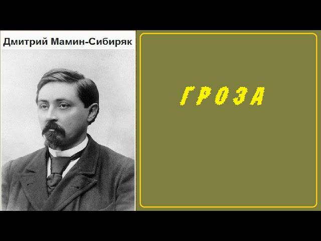 Дмитрий Мамин-Сибиряк.   Гроза.  аудиокнига.