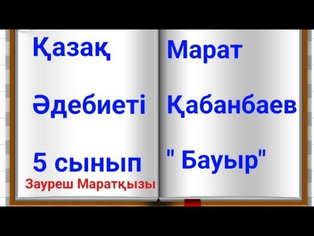 ҚАЗАҚ ӘДЕБИЕТІ 5 сынып МАРАТ ҚАБАНБАЕВ "БАУЫР"
