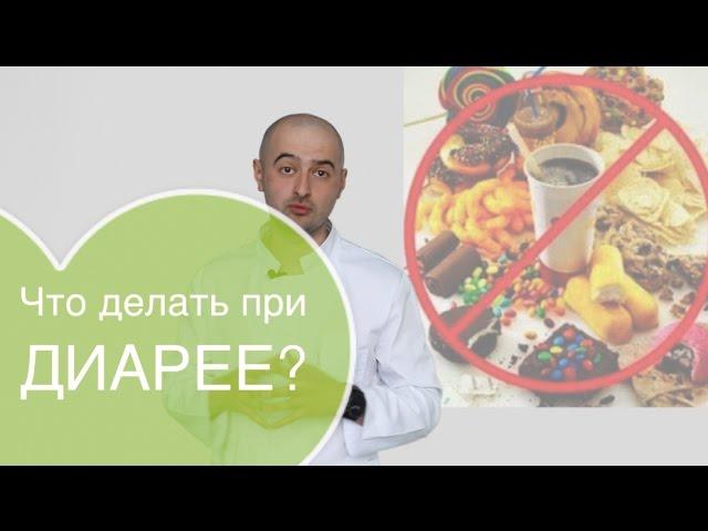 Диарея (жидкий стул). Что делать при диарее? Какая скорая помощь при диарее (лечение поноса)?