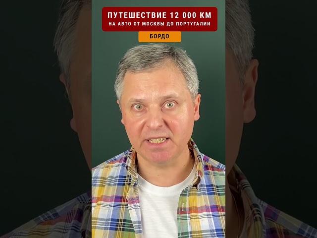 5 ЛУЧШИХ ШАТО БОРДО. Путешествие 12000 км по Европе #travellinger 3/11 #бордо #bordeauxwine #travel