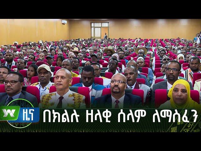 በክልሉ ዘላቂ ሰላም ለማስፈን | ዜና