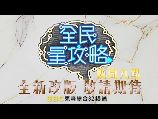 《#全民星攻略》全新打造3.0全面升級！9/25起 晚間9點 敬請鎖定 東森綜合台