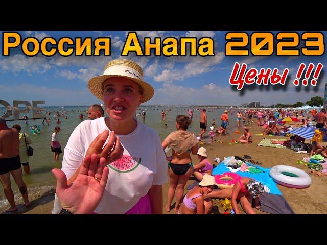 Цены в Анапе 2023/Толпы на Пляже/Жильё/Рынок Анапа