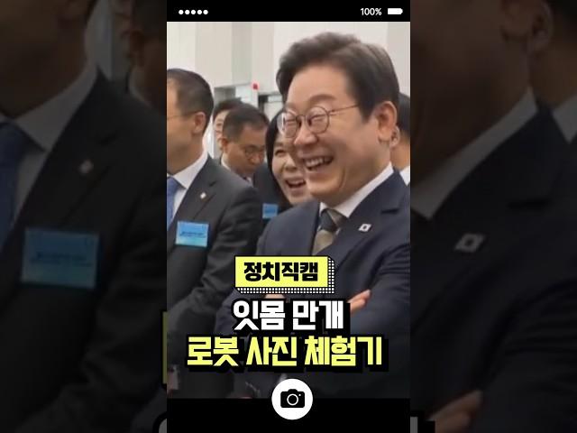 잇몸 만개 로봇 사진 체험기 / #채널A #shorts #30짤