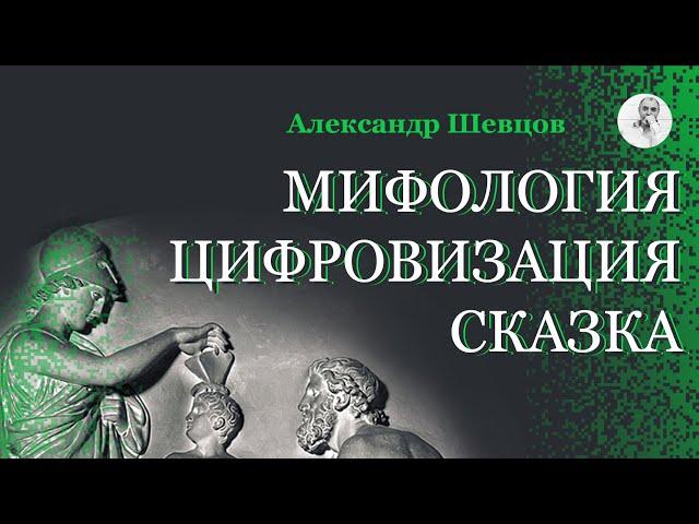 Мифология. Цифровизация. Сказка | Александр Шевцов