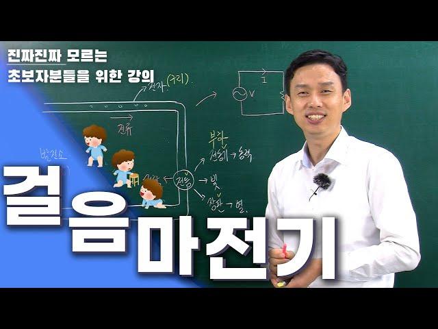 [전기걸음마] 전기를 처음배울 때 이것부터 시작하세요!