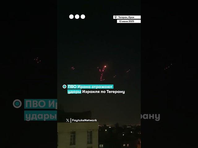 ПВО Ирана отражают удары Израиля по Тегерану