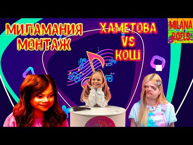 МИЛАМАНИЯ ХАМЕТОВА VS КОШ | МОНТАЖ