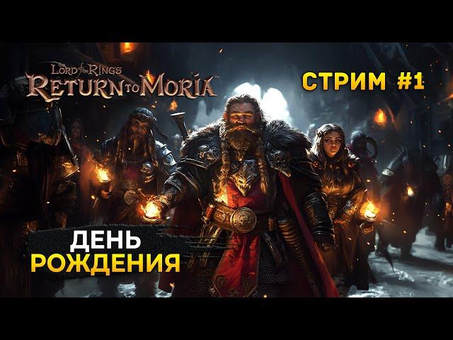 Стрим The Lord of The Rings Return to Moria #1 - День Рождения Почтальона. В катакомбах Мории