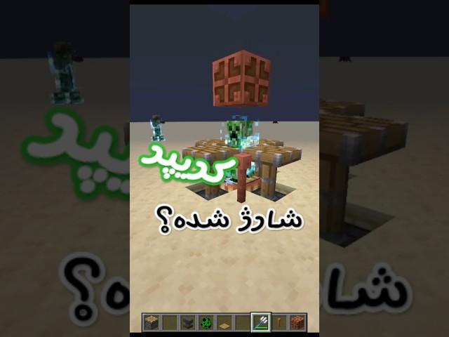 کریپر شارژ شده بساز؟ #minecraft #ماینکرفت #shorts #games #shortvideo #short