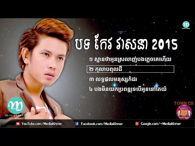 KEO VEASNA NEW SONGS 2015   NON STOP, កែវ វាសនា, TOWN CD VOL 85   YouTube