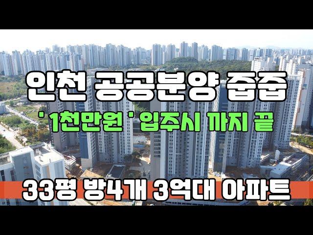 인천 공공분양 단돈 1천만원이면 33평 방4개 3억대 미분양아파트 땡처리 줍줍