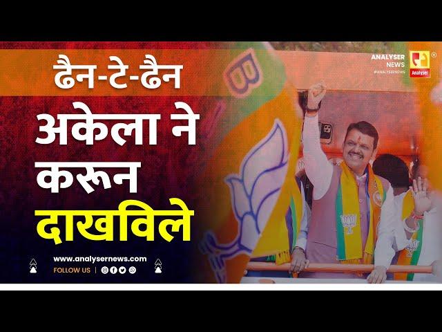 अकेला ने करून दाखविले | Sushil Kulkarni | Analyser | Devendra Fadnavis