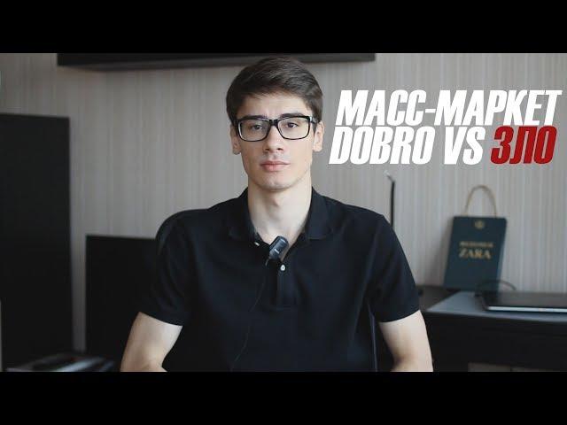 МАСС-МАРКЕТ // ХОРОШИЕ  И ПЛОХИЕ МАГАЗИНЫ // ZARA, H&M, UNIQLO etc.