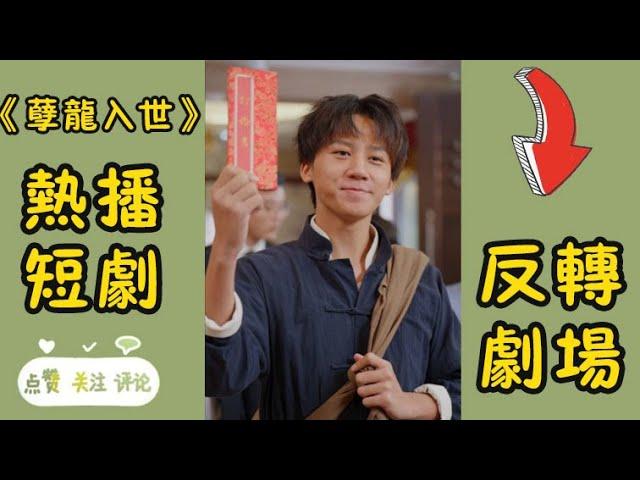 完整版《孽龍入世》小道士奉師命下山履行婚約卻被嘲笑鄉巴佬，他談笑間直接讓一流世家除名,原來他竟是至高無上的聖主,是他們高攀不起的醫仙傳人！丨反轉劇場 #穿越#重生#玄幻#甜寵