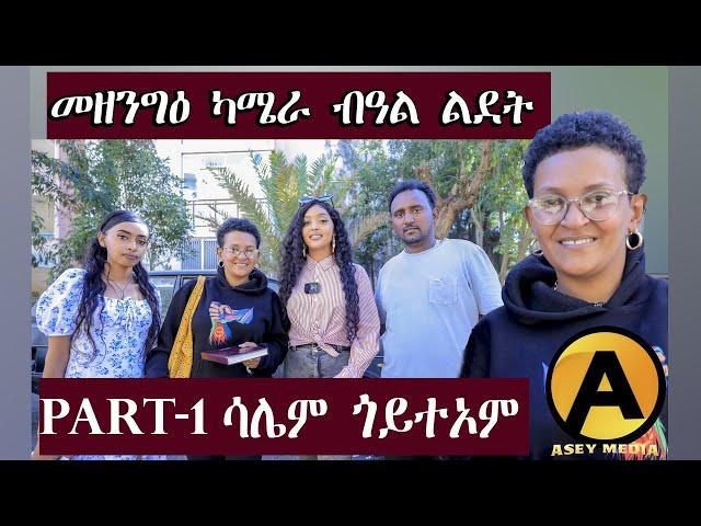 መዘንግዕ ካሜራ ብምኽንያት በዓል ልደት  ምስ ስነ-ጥበበኛታት | ኣሰይ ሜድያ  |  Prank  with Eritrean Artists Asey Media 2025.