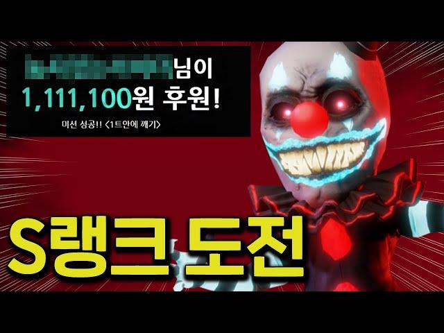 110만원이 걸린 S랭크 도전 방송 ㄷㄷ