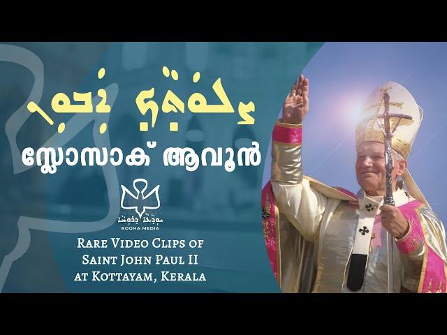 Slosak Avoon | Mar Papa John Paul II Visit | Syro Malabar Hymn | Rooha Media