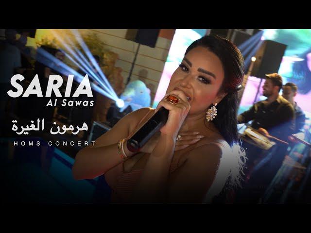 Saria Al Sawas - Hormone El Ghira (2024) / ساريه السواس - هرمون الغيرة حفلة حمص