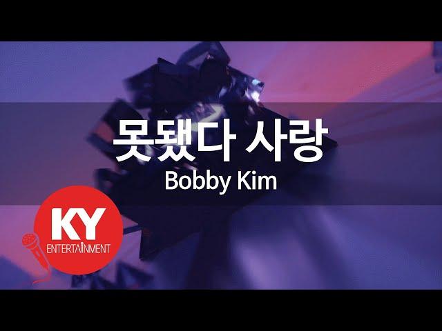 못됐다 사랑(Afraid of Love) - Bobby Kim (KY.58681) / KY Karaoke