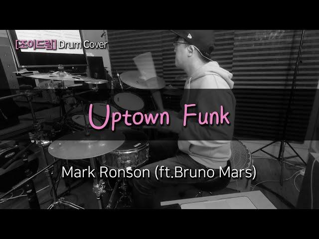 [JOYDRUM]  Uptown Funk - Mark Ronson (ft.Bruno Mars) /드럼(연주,악보,드럼커버,drum cover,듣기)