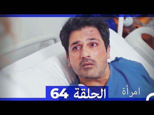 المرأة  الحلقة 64 (Arabic Dubbed)