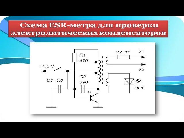 ESR-метр   Для проверки  электролитических конденсаторов на плате.