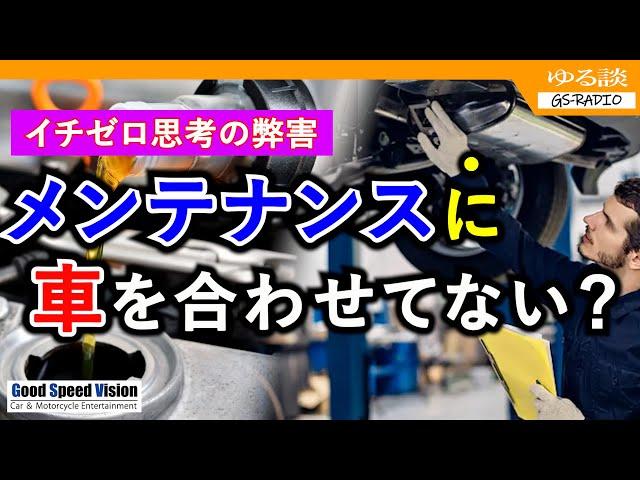 【イチゼロ思考の弊害】「メンテナンス”に”車を合わせてない？」車の使い方は十人十色なのに、誰かに合わせたがる人々【ゆる談／GS-RADIO】