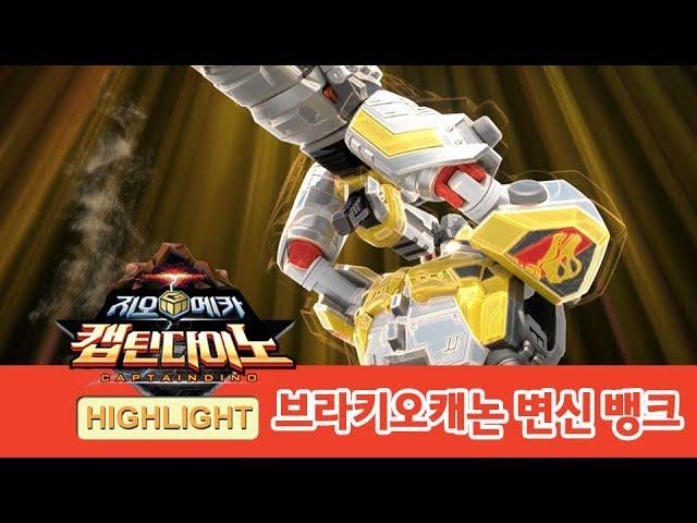 지오메카 브라키오캐논 변신 뱅크 하이라이트! [GEO MECHA HIGHLIGHT]