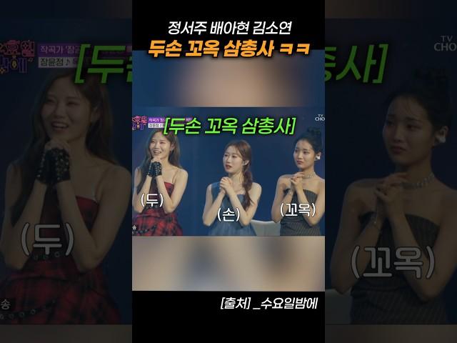 미어캣 3인방 ㅋㅋㅋ 배아현 정서주 김소연 두손 꼬옥..