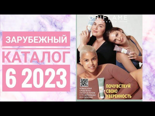 KATALOG 6 2023 ORIFLAME LITHUANIA|ОРИФЛЕЙМ КАТАЛОГ 6 2023|ЖИВОЙ КАТАЛОГ|ЗАРУБЕЖНЫЙ CATALOG 6 2023