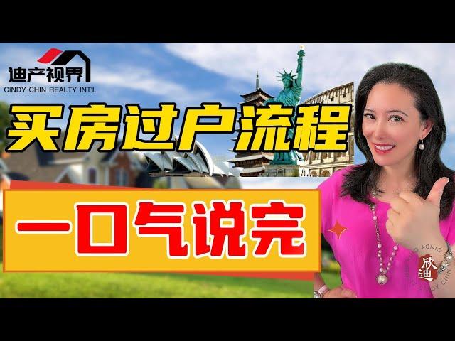 不废话！一个视频告诉你美国买房过户的完整流程! So You Just Scored Your Dream House.. What Now?