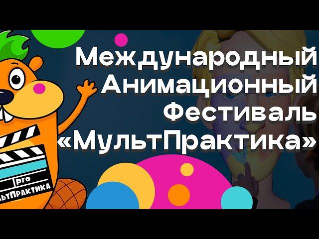 МультПрактика в Воронеже! Как это было в 2023 (интервью и ревью)