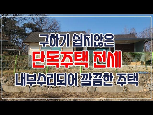 [전세] 횡성읍 조곡리, 구하기 쉽지않은 단독주택 전세, 내부수리되어 깔끔한 주택 [55]