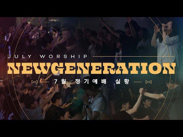 [예배실황] 뉴젠워십 7월 현장예배 실황 | NEWGENERATION WORSHIP | 7월 6일 I 뉴제너레이션 워십 I NEWGEN | 정기예배 I 예배인도&말씀: 천관웅