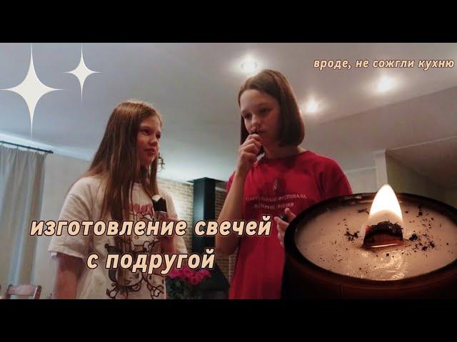 изготовление свечей с подругой // набор для свечей // слава всем, не сожгли кухню‍️