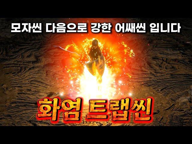 풀방도 다 태워버리는 어쌔신 입니다 화염 트랩씬 세팅 디아블로2 레저렉션