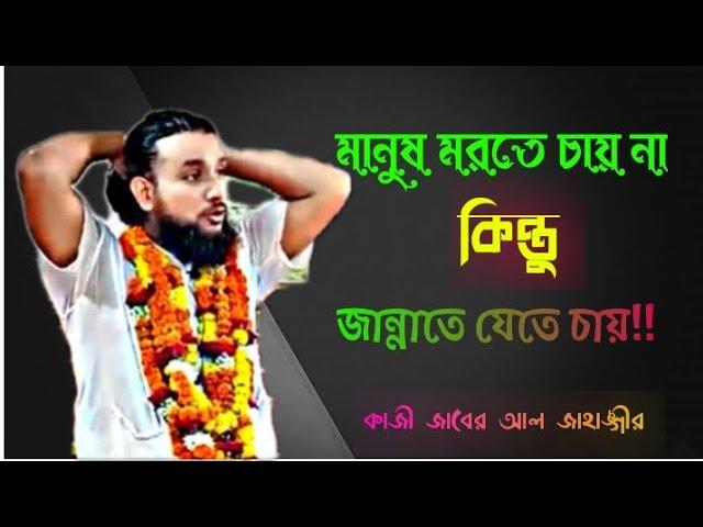 মানুষ জাহান্নামে থাকতে ভালোবাসে। মানুষ মরতে চায় না কিন্তুু জান্নাতে যেতে চায়।কাজী জাবের আল জাহাঙ্গীর