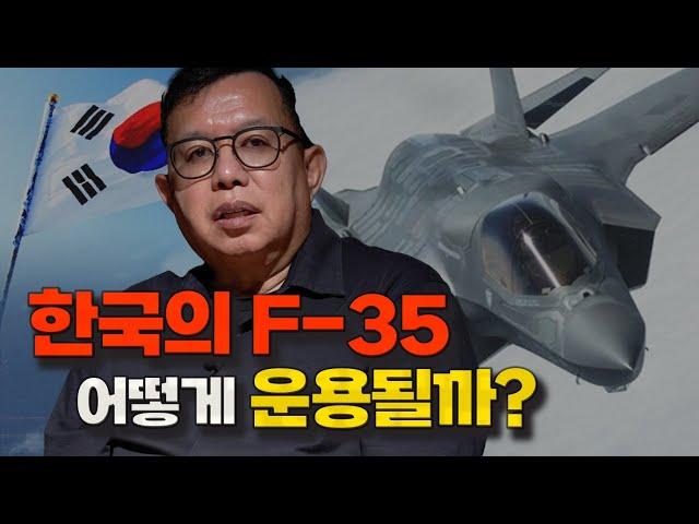 공중전의 핵심, 한국의 F-35는 어떻게 운용될까?